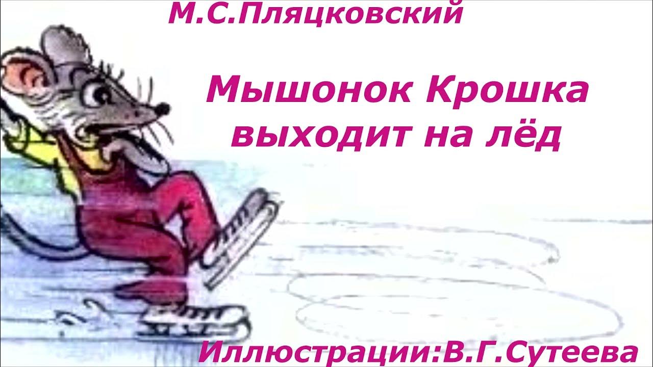 мышонок крошка выходит на лед. мышонок крошка выходит на лед пляцковский. пляцковский «мышонок крошка выходит на лед». пляцковский мышонок крошка выходит на лед читать. м.