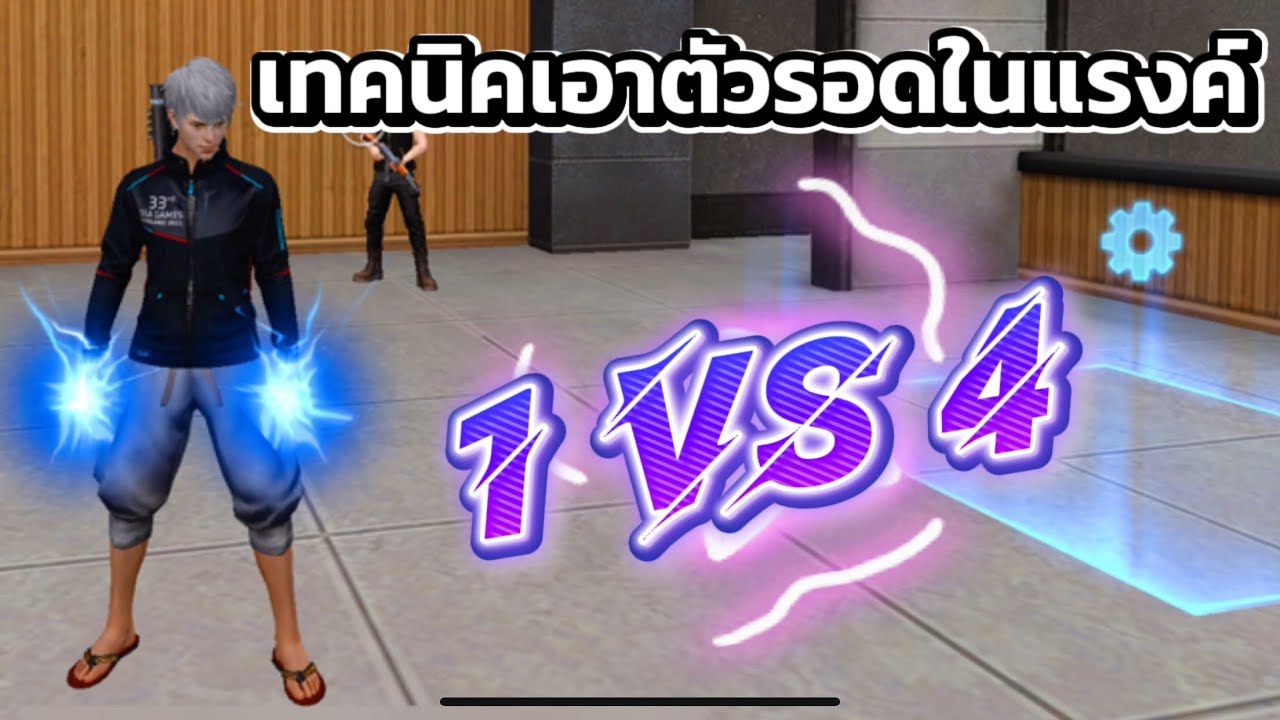 Free Fire เทคนิคการเอาตัวรอด 1 - 4 โครตกาก!!