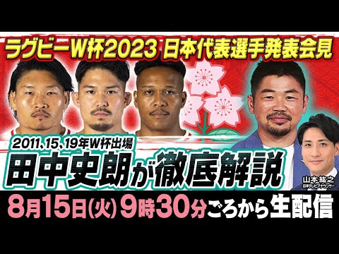 【W杯メンバー決定】ラグビーW杯日本代表発表  田中史朗が徹底分析＆スタメン予想