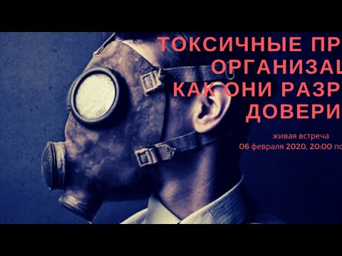 Токсичные правила в организации:  как они разрушают доверие