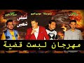 مهرجان لبست قضية غناء حمو بيكا ومودى امين YouTube 