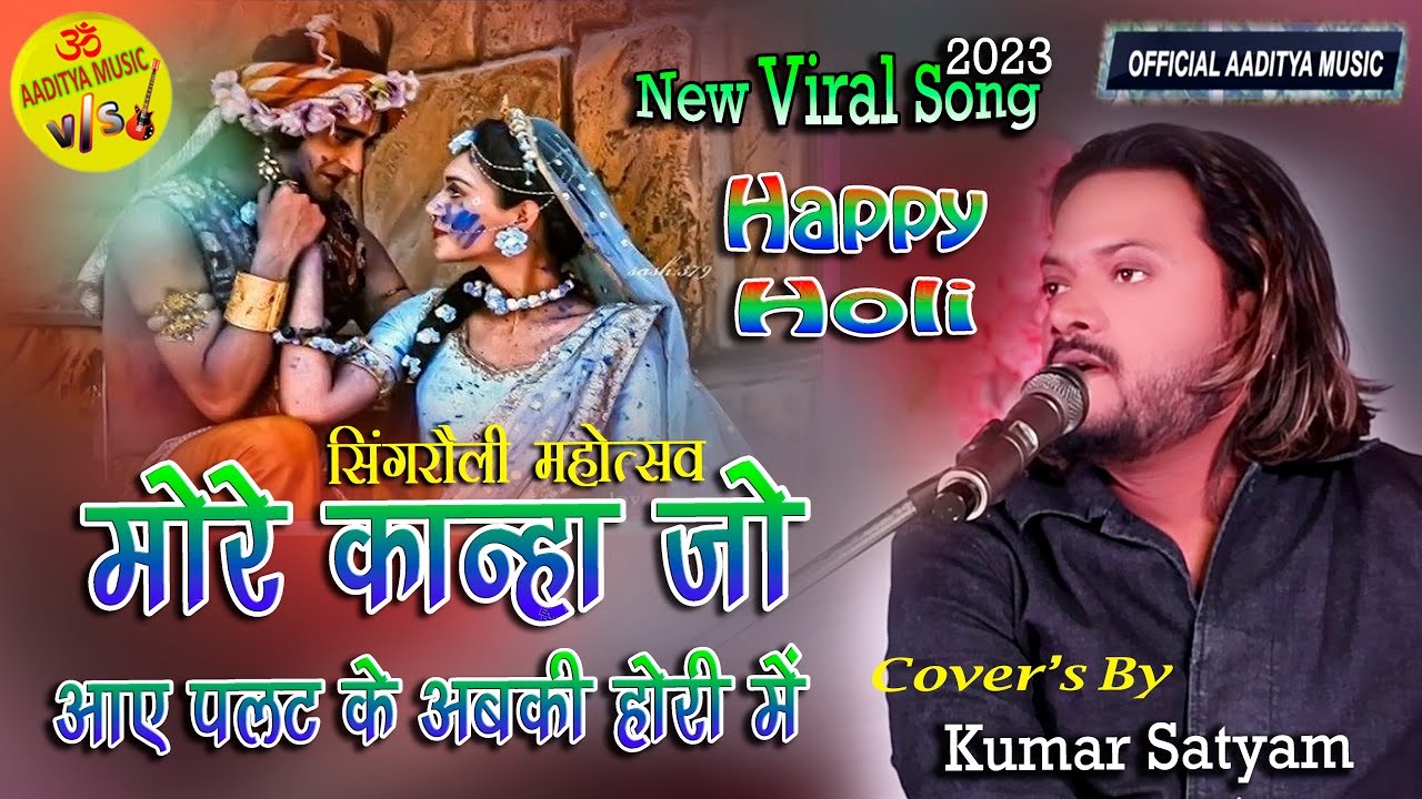 मोरी कान्हा जो आए पलट के अबकी होरी मैं खेलूंगी डट के #abki_holi_mai_khelungi_datke #kumarsatyam होली
