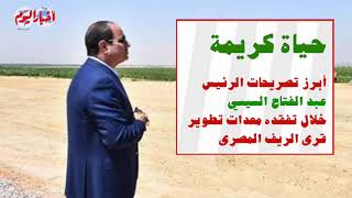 أبرز تصريحات الرئيس عبد الفتاح السيسي خلال تفقده معدات تطوير قرى الريف المصرى