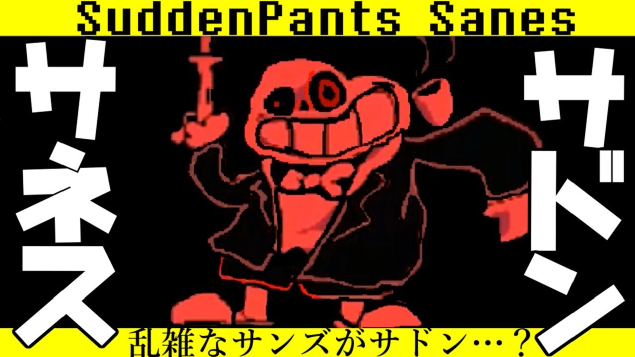 サンズ が乱雑に書かれたサネス そしてまさかのサドン 攻撃が凄まじすぎる そんなサドンサネスと戦闘 Suddenpants Sanes Youtube