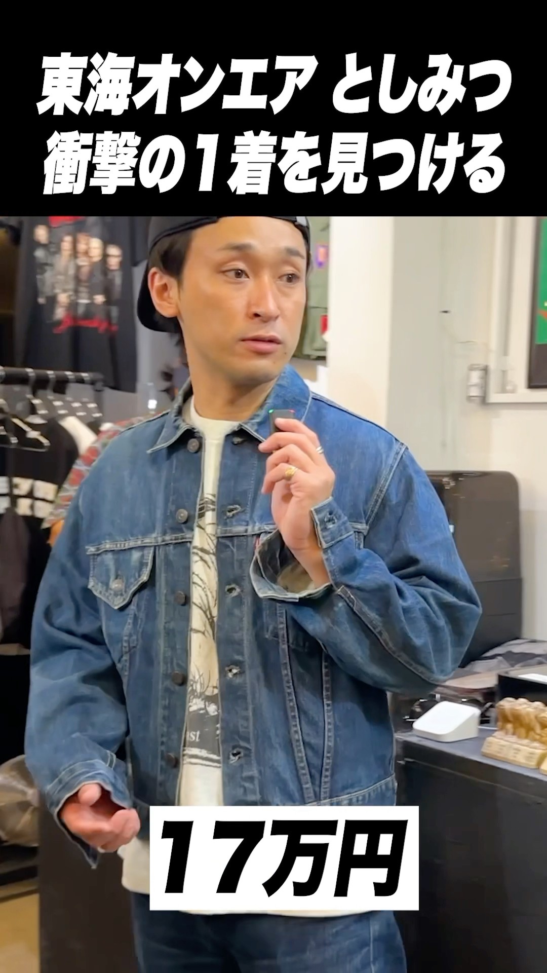 としみつ、古着屋で激レアリーバイスを見つけてキレる #shorts #levis