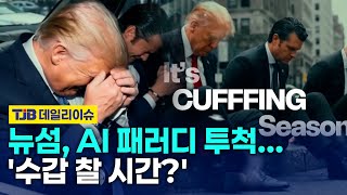 뉴섬, AI 패러디 투척...'수갑 찰 시간?'｜ TJB