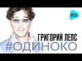 Григорий Лепс Одиноко Премьера 2016 