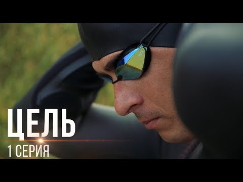 ЦЕЛЬ. Серия 1 - Фильм о плавании, мотивации и сложностях на пути!