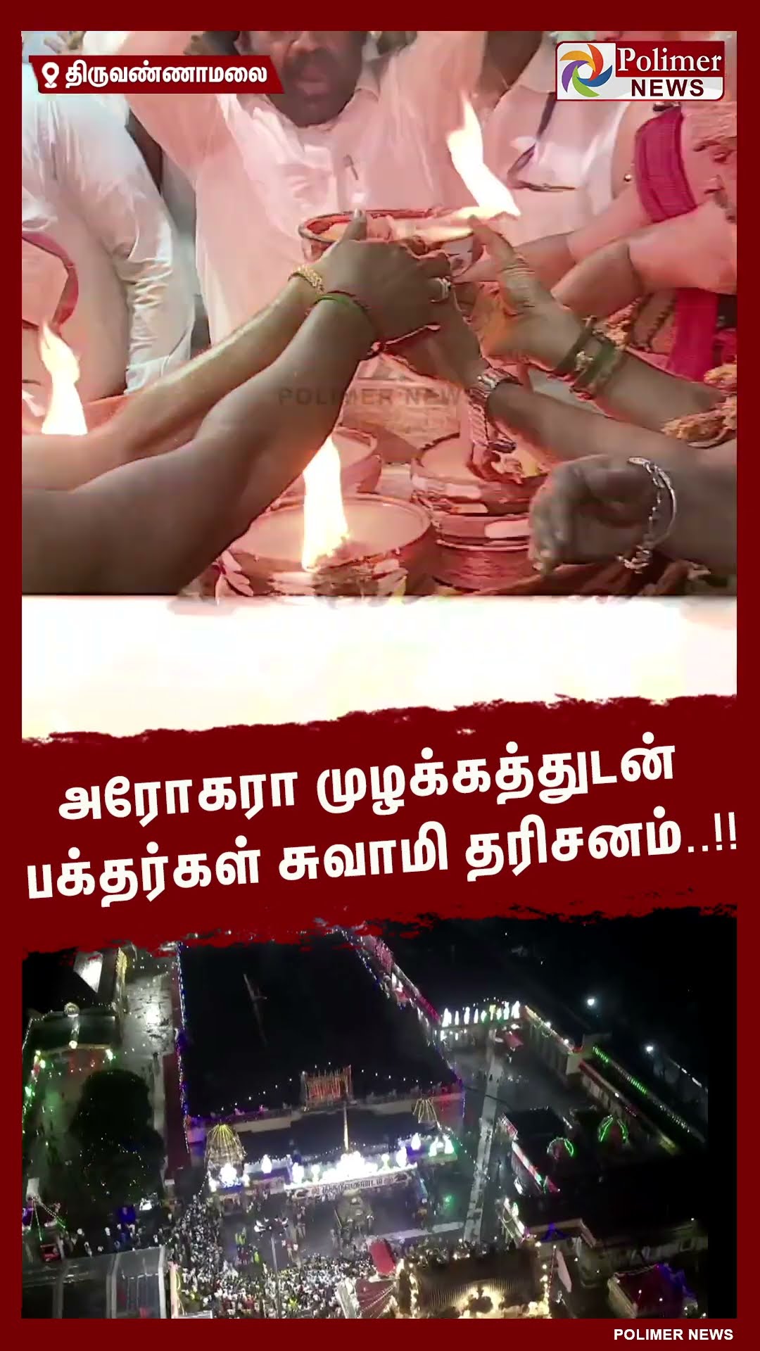 அரோகரா முழக்கத்துடன் பக்தர்கள் சுவாமி தரிசனம்..!! #shorts