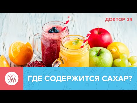 ПРЕИМУЩЕСТВА ОТКАЗА от САХАРА | Доктор 24