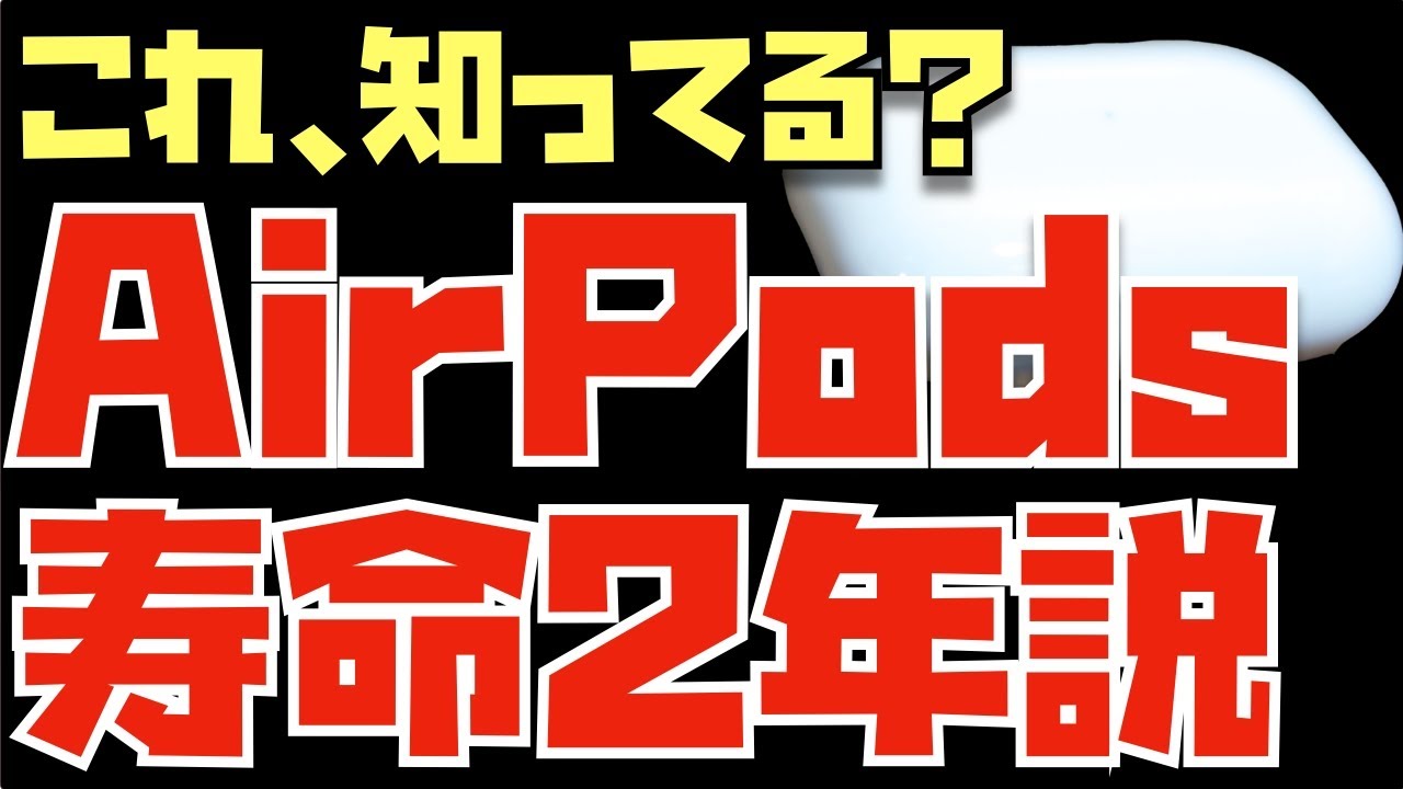 え、そうなん？AirPodsの寿命って約2年ってほんま？？【コメント