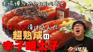 【お取り寄せ】720時間漬け込んだ辛子明太子が最強だった！
