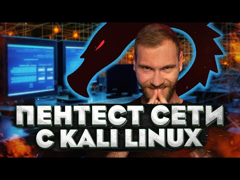 Есть ли защита от сетевых атак? DDoS, ARP-spoofing и SMURF attack в Kali Linux