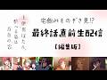 【編集版】宅飲みをのぞき見!? 最終話直前生配信｜TVアニメ『上伊那ぼたん、酔へる姿は百合の花』