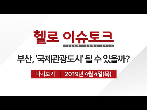 [헬로 이슈토크] 부산, &#39;국제관광도시&#39; 될 수 있을까?