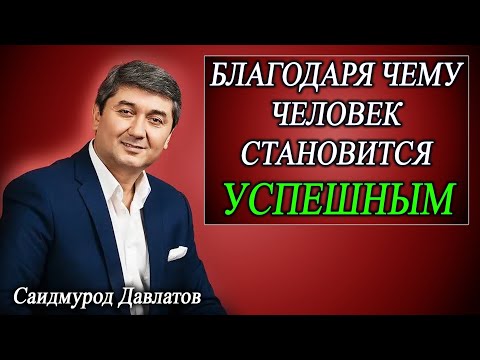 БЛАГОДАРЯ ЧЕМУ ЧЕЛОВЕК СТАНОВИТСЯ УСПЕШНЫМ. | ЛЕКАРСТВО ОТ СЧАСТЬЯ. | Саидмурод Давлатов