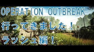 【BF4】 OPERATION OUTBREAK 行ってきました！ ラッシュ編