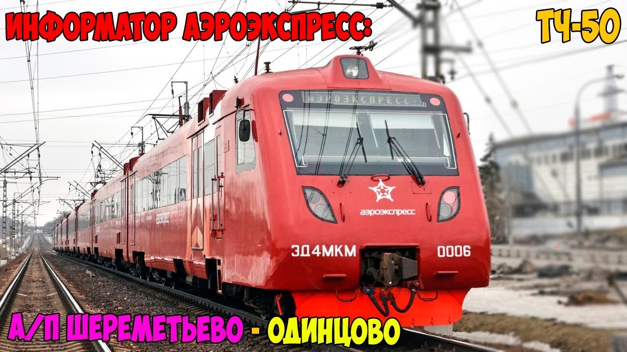 Информатор Аэроэкспресс: Аэропорт Шереметьево - Одинцово