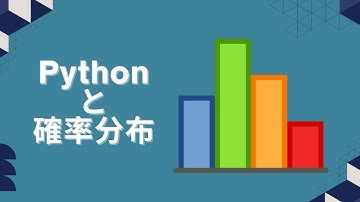 確率分布をPythonでイメージしよう！