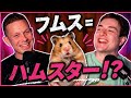 フムスを頼んだらハムスターだと思われた話【ほんまにトーク切り抜き】