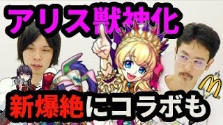 【モンスト】もうアリス獣神化実装！新爆絶に意外なコラボも！【なうしろニュース】