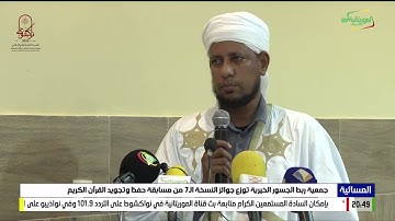 جمعية ربط الجسور الخيرية توزع جوائز النسخة الـ7 من مسابقة حفظ وتجويد القرآن الكريم 03-07-2023