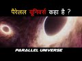 पैरेलल यूनिवर्स कहा है ? / Where is Parallel Universe? #shorts