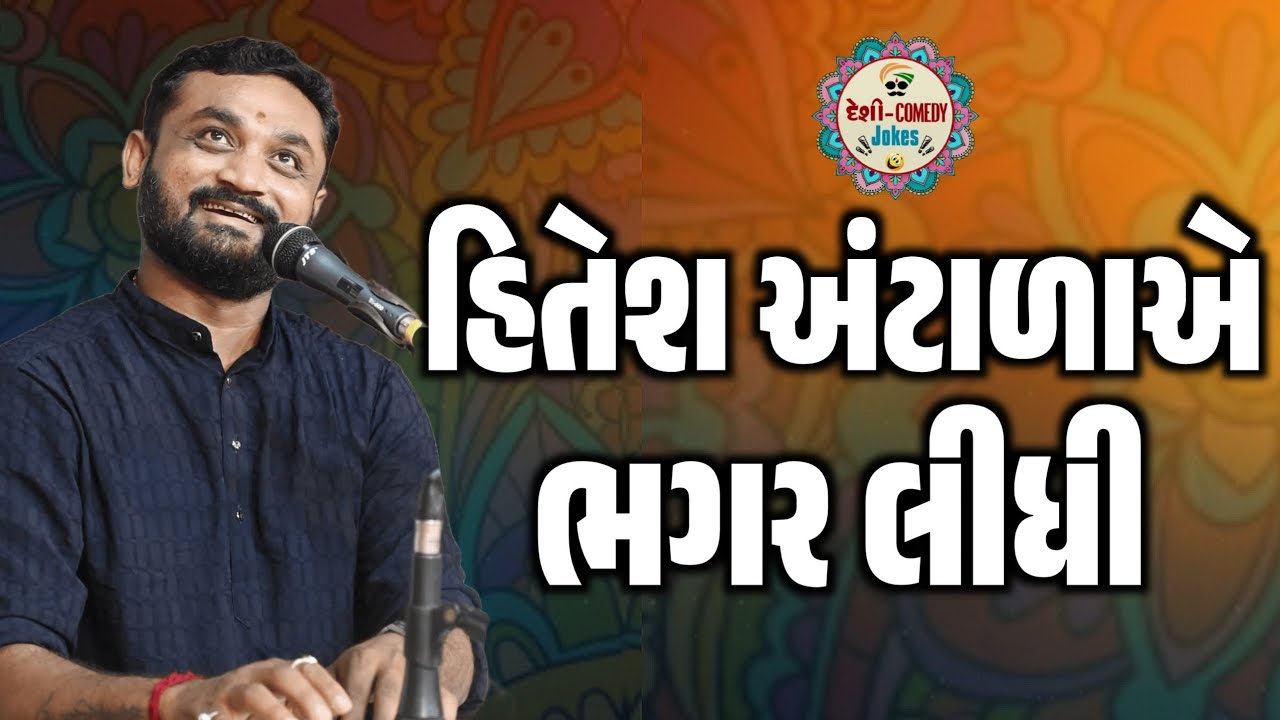 હિતેશ અંટાળાએ ભગર લીધી | જમાવટ પાડી દીધી | Comedy Jokes| Hitesh Antala Deshi | Comedy Jokes 