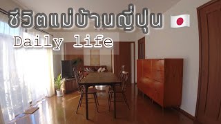 246 ชีวิตแม่บ้านญี่ปุ่น ?? Daily life |ขนมปังหน้าหมูมื้อเช้า | ข้าวหุงมันเทศ-สเต็กมื้อเย็น