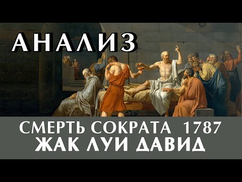 Смерть Сократа, Жак Луи Давид. Анализ скрытого символизма картины. Влад Кава
