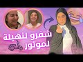  درنا مقلب فنهيلة وسخفات مشا الموطور