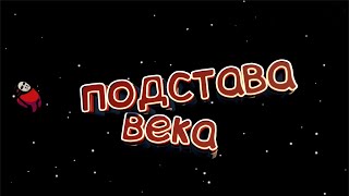 Подстава века (Among us)