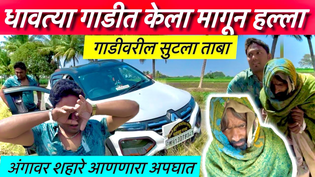 धावत्या गाडीत केला मागून हल्ला | गाडीवरील सुटला ताबा | Team Bhf @BeingHumanPandharpur 