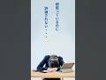 頑張っているのに評価されない人へ #会社から期待されている人の習慣115 #shorts