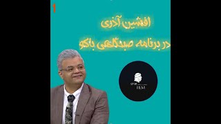 افشین آذری در برنامه صبحگاهی باکو