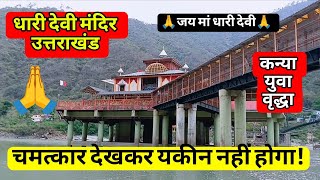 Dhari Devi Mandir History & Mystery | Srinagar Garhwal Travel Guide 🚩