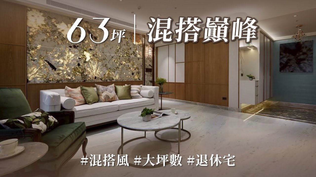 粉絲關注 10 年指定她，「石材女王」到底有什麼魅力？！ 不對稱＋全屋石材，竟能混搭這麼和諧！！｜境庭國際設計-周靖雅Ｘ吳俊鋒 ｜ @gorgeousspace