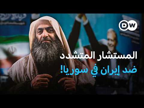 مستشار الشرع لشؤون إيران.. من هو عبد الرحمن فتاحي، "أبو صفية الكردي"؟ وهل يمثل سوريا؟ | في عمق الخبر