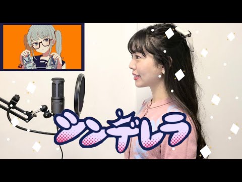 [Me singing] "Cinderella" by DECO*27 [Vocaloid] by Natsumi