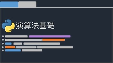 Python 演算法基礎
