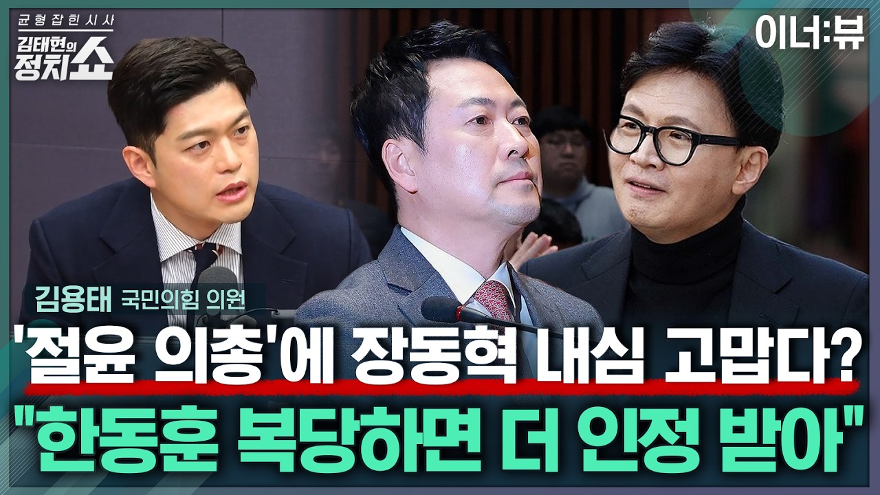 [김태현의 정치쇼] 김용태 “'절윤' 행동? 탄핵찬성 당헌 넣고 윤리위원장 물러나야” |이너:뷰 260310(화)