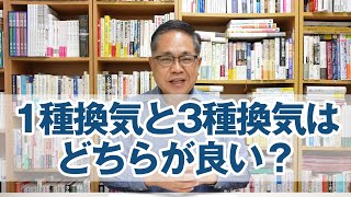 1種換気と3種換気はどちらが良い？
