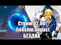 Бездна | Стрим 02.06 | Genshin Impact