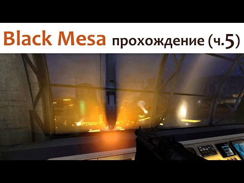 Видео: 🎮 Black Mesa - прохождение ч.5