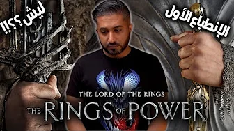 الإنطباع الأول لمسلسل - The Lord of the Rings: The Rings of Power