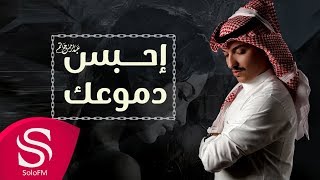 احبس دموعك - عبدالرحمن حاتم ( حصرياً ) 2019
