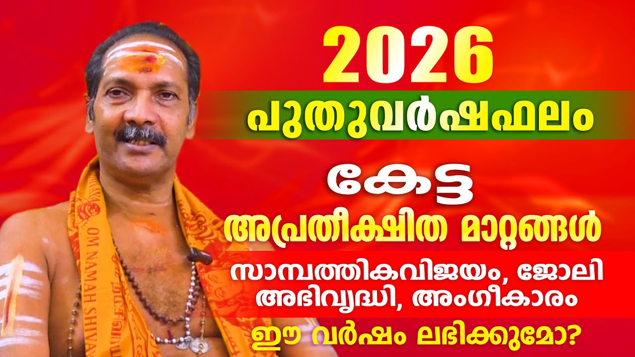 2026 പുതുവർഷം തൃക്കേട്ട നക്ഷത്രക്കാർക്ക് എന്തെല്ലാം അനുഭവത്തിൽ  വരും. | Astrological Life