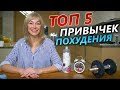 ЭТИ 5 ПРИВЫЧЕК ПОМОГУТ ВАМ ПОХУДЕТЬ