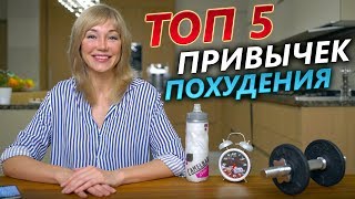 ЭТИ 5 ПРИВЫЧЕК ПОМОГУТ ВАМ ПОХУДЕТЬ