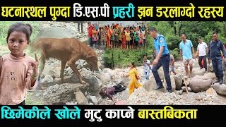 छिमेकिले खोले डर लाग्दो मुटु कापने वास्तविकता || manjari magar || kailali news || झन रहस्यमय बन्दै